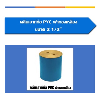 คลีนเอ้าท์ท่อPVCฝาทองเหลือง ขนาด2 1/2" ขนาด3" ขนาด4"