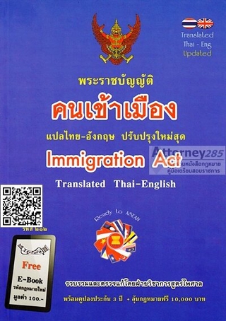 พระราชบัญญัติคนเข้าเมือง แปลไทย-อังกฤษ ปรับปรุงใหม่