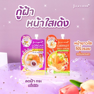 เซตกระจ่างใส ฝ้า jula herb เซรั่มทาฝ้าลำไย จุฬาเฮิร์บ 8 มล 1 ซอง และ เซรั่มหน้าใสแครอท 8 มล 1 ซอง