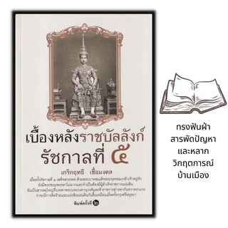 หนังสือ เบื้องหลังราชบัลลังก์ รัชกาลที่ 5 : ประวัติศาสตร์ รัชกาลที่5