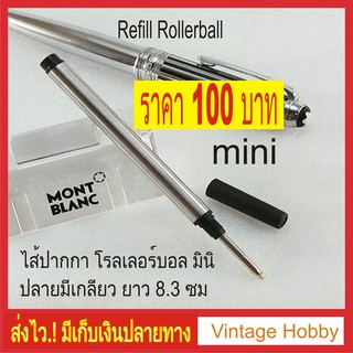 ไส้ปากกา Montblanc Rollerball Mini (งานเทียบ) แบบสั้น มีเกลียว
