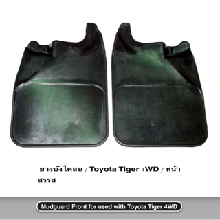 ภาพหน้าปกสินค้ายางบังโคลน Toyota Tiger 4x4 Tiger 4WD หน้า หลัง แท้ OEM อย่างดี มีคุณภาพ ราคาถูก ที่เกี่ยวข้อง