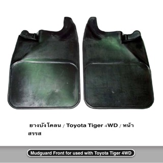 ภาพหน้าปกสินค้ายางบังโคลน Toyota Tiger 4x4 Tiger 4WD หน้า หลัง แท้ OEM อย่างดี มีคุณภาพ ราคาถูก ซึ่งคุณอาจชอบราคาและรีวิวของสินค้านี้