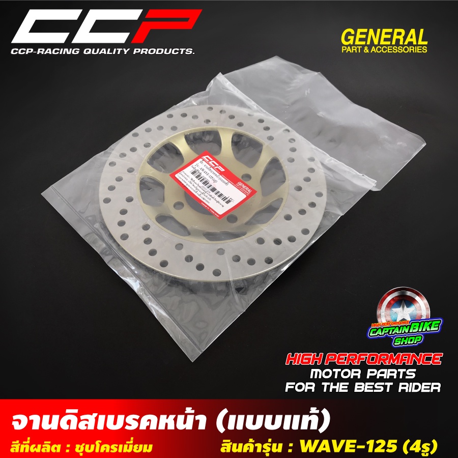 จานดิสเบรคหน้าเดิม-ccp-สำหรับรถรุ่น-wave-125-wave-125-s-wave-125-i-wave-100-s-ปี-2005-wave-125x-งานเกรด-a