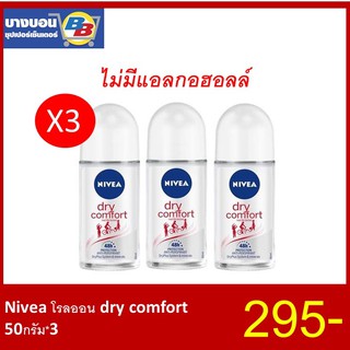 Nivea โรลออน dry comfort  50กรัม*3 ไม่มีแอลกอฮอลล์