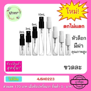 [ไม่มีกลิ่น] ขวดละ ขวดล็อก​ มีฝา 1ml 2ml 3ml 5ml 10ml ขวดสเปรย์ ขวดปากกาแก้ว ขวดเปล่า ขวดแบ่งน้ำหอม ขวดใส่น้ำหอม ขวดเติม