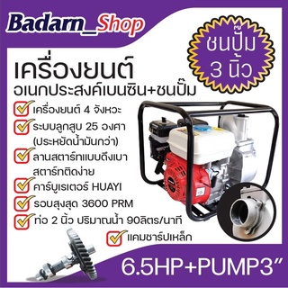 เครื่องยนต์อเนกประสงค์เบนซิน+ชนปั๊ม เครื่องยนต์เบนซิอเนกประสงค์MACNUM 6.5HP+PUMP3