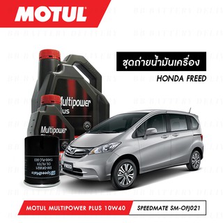 ชุดถ่ายน้ำมันเครื่อง Motul Multipower Plus Technosynthese 10W40 4ลิตร+กรองSpeedMate SM-OFJ021 1ลูก HONDA FREED