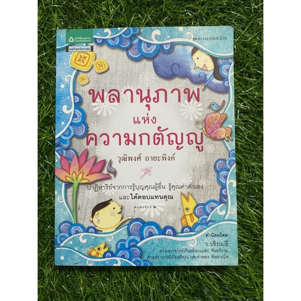 พลานุภาพ-แห่ง-ความกตัญญู