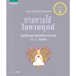 Amarinbooks (อมรินทร์บุ๊คส์) หนังสือ กายหายไข้ ใจหายทุกข์