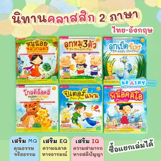 ภาพหน้าปกสินค้าBrainyToys นิทานคลาสิก 2 ภาษา เสริมคุณธรรม MQ EQ IQ ที่เกี่ยวข้อง