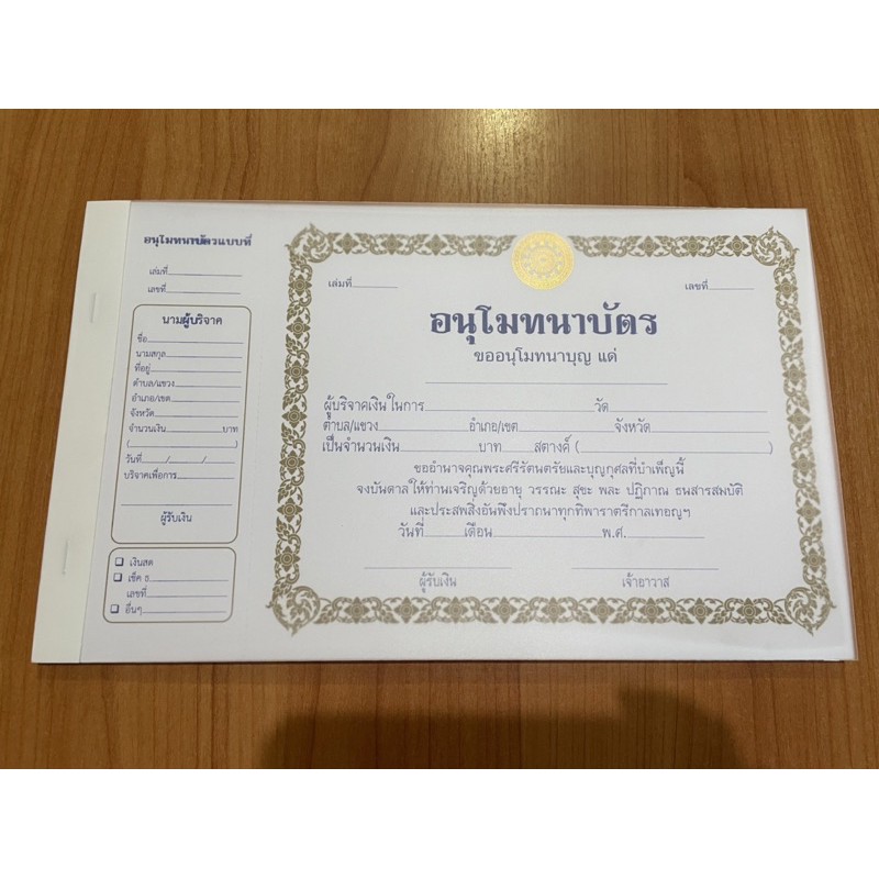 ใบอนุโมทนาบัตร-ปั๊มทอง-แพ๊ค-90-แผ่น