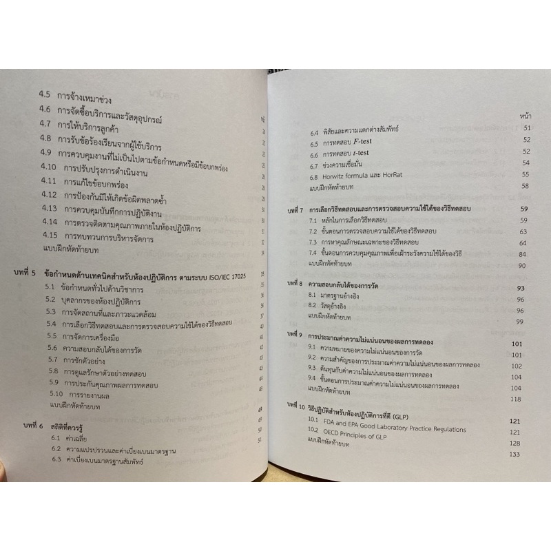 9789740334804-c112การจัดทำระบบคุณภาพ-iso-17025-amp-glp-สำหรับห้องปฏิบัติการเคมี-อภิชาติ-อิ่มยิ้ม