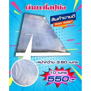 Promotion ซื้อ10เมตร‼️ แถม 10เมตร‼️ ผ้ายางใส 80micron