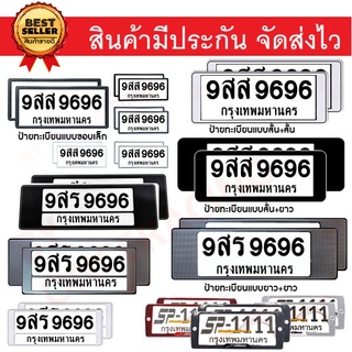 [รับประกันสินค้า] กรอบป้ายทะเบียน กันน้ำ ขอบบาง ทรงญี่ปุ่น / สั้น+สั้น / สั้น+ยาว (1คู่หน้า+หลัง พร้อมน็อต)