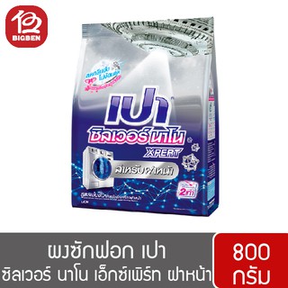 ผงซักฟอก เปา ซิลเวอร์ นาโน XPERT สำหรับเครื่องฝาหน้า 800กรัม