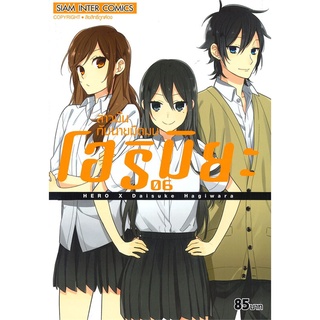 หนังสือ โฮริมิยะ สาวมั่นกับนายมืดมน เล่ม 6สินค้ามือหนี่ง  พร้อมส่ง # Books around