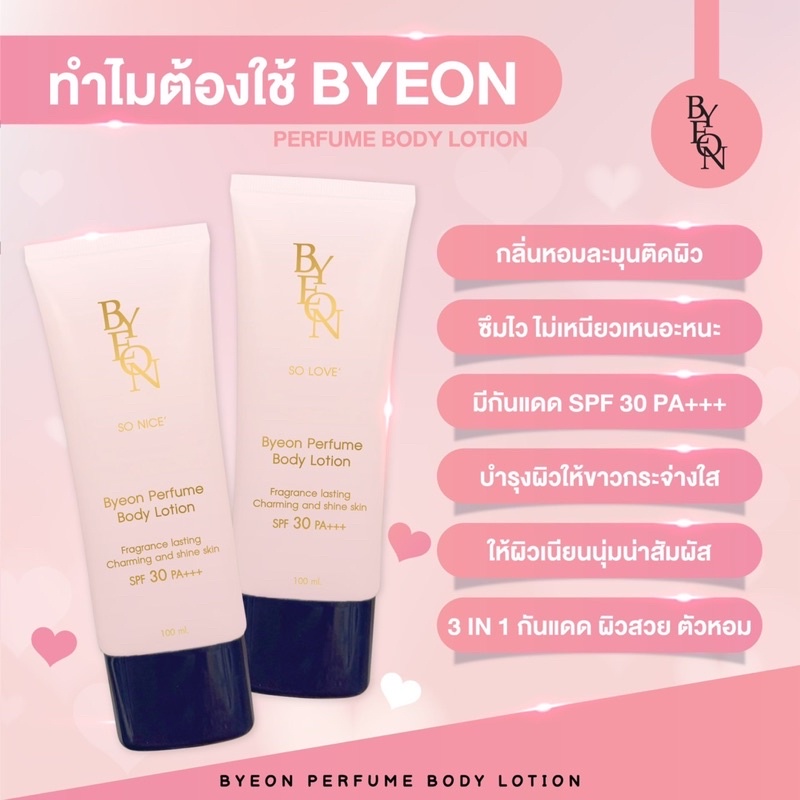 ส่งฟรี-byeon-บียอนโลชั่นน้ำหอมตัวขาวกันแดดbyeon-perfume-body-lotion-spf30-pa-ใหม่โลชั่นน้ำหอมผิวขาวผสมกันแดด