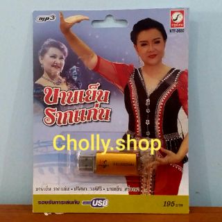 cholly.shop MP3 USB เพลง KTF-3630 บานเย็น รากแก่น ( 100 เพลง ) ค่ายเพลง กรุงไทยออดิโอ เพลงUSB ราคาถูกที่สุด