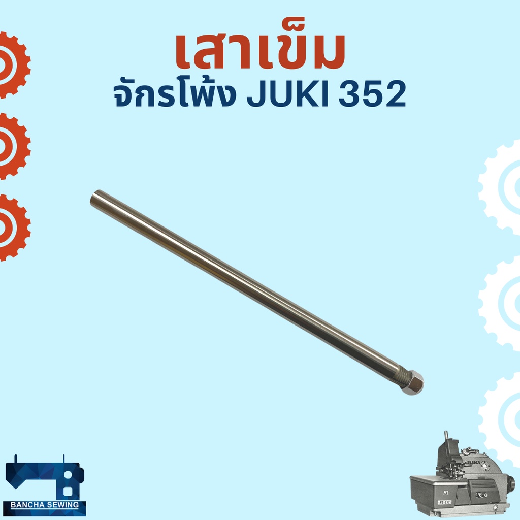 เสาเข็ม-สำหรับจักรโพ้งอุตสาหกรรม-juki-352