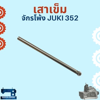 เสาเข็ม สำหรับจักรโพ้งอุตสาหกรรม JUKI 352