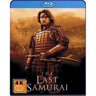 หนัง Blu-ray The Last Samurai (2003) มหาบุรุษซามูไร