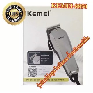 Kemei บัตตาเลี่ยนตัดผม รุ่น KM-8850 สีโครเมี่ยมแวววาว อุปกรณ์ตัดแต่งทรงผม ที่ตัดผมไฟฟ้า เครื่องตัดผม บัตตาเลี่ยน