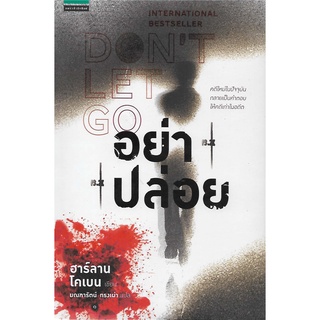 อย่าปล่อย | ฮาร์ลาน โคเบน  (Don t Let Go | Harlan Coben) *นิยายแปลเล่มใหม่มีซีล*