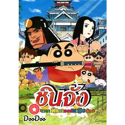 dvd-แผ่น-การ์ตูน-เด็ก-ชินจัง-เดอะมูฟวี่-เจาะเวลาลักพาองค์หญิงน้อย