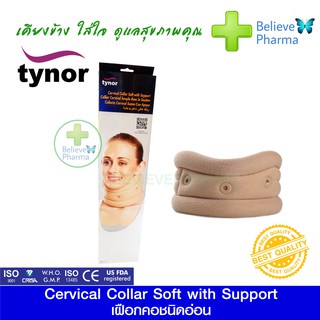 ภาพหน้าปกสินค้าTYNOR B-02 เฝือกคอชนิดอ่อน (Cervical Collar Soft with Support) \"สินค้าพร้อมส่ง\" ซึ่งคุณอาจชอบสินค้านี้