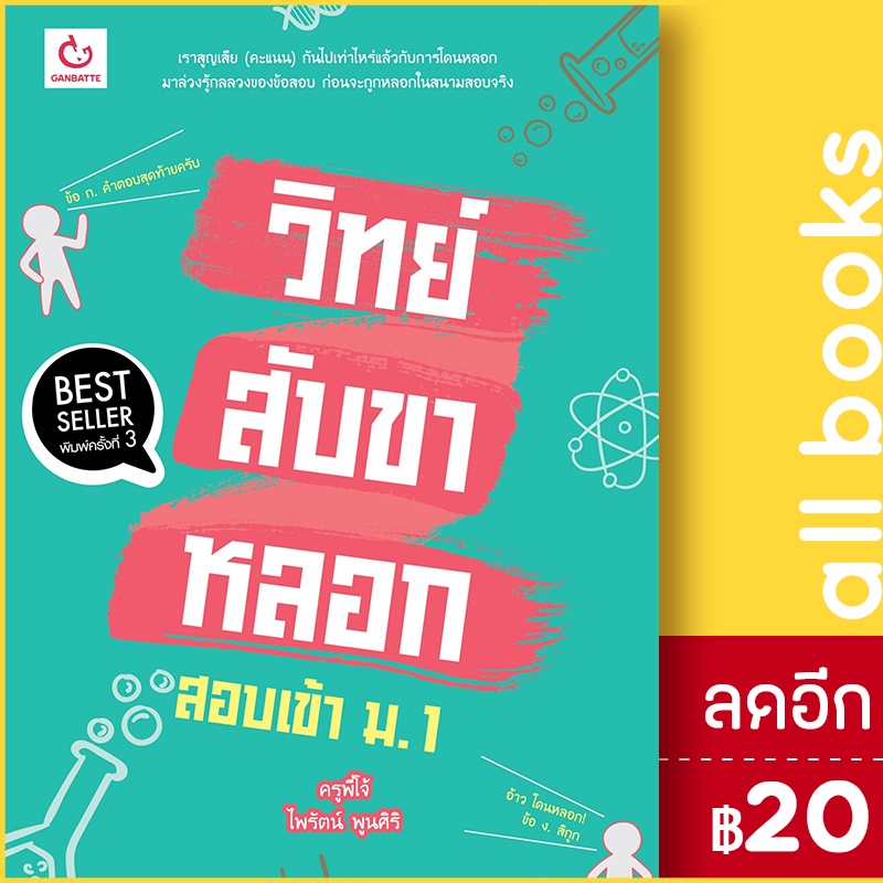 วิทย์สับขาหลอก-สอบเข้า-ม-1-ฉ-พิมพ์ใหม่-ganbatte-ครูพี่โจ้-ไพรัตน์-พูนศิริ