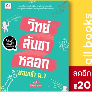 วิทย์สับขาหลอก สอบเข้า ม.1 (ฉ.พิมพ์ใหม่) | GANBATTE ครูพี่โจ้ ไพรัตน์ พูนศิริ