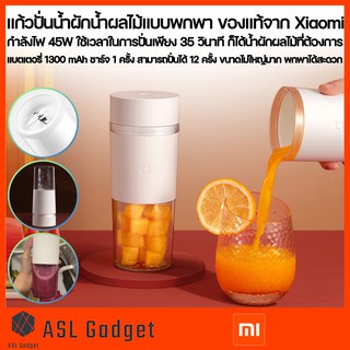 Xiaomi แก้วปั่นน้ำผักน้ำผลไม้แบบพกพา ใช้เวลาในการปั่นเพียง 35 วินาที พกพาได้สะดวก ขนาด 300 ml.