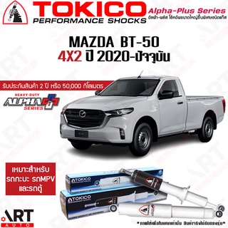 Tokico โช๊คอัพ Mazda bt50 4x2 2wd มาสด้า บีที50 ขับ2 ตัวเตี้ย alpha plus bt-50 ปี 2020-ปัจจุบัน โช้คแก๊ส