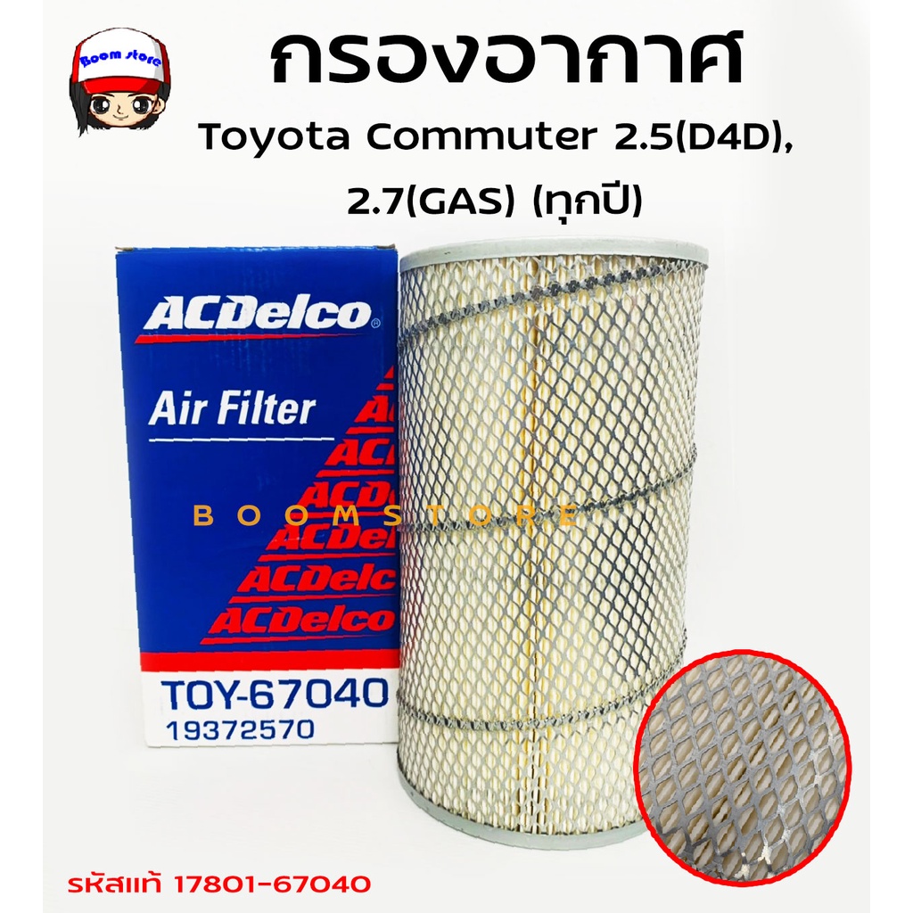 acdelco-ไส้กรองอากาศ-toyota-commuter-2-5-d4d-2-7-gas-ทุกปี-รหัสแท้17801-67040-รหัสสินค้า-19372570