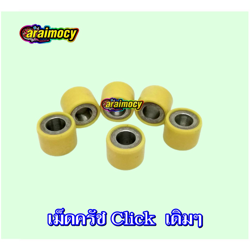 ตุ้มน้ำหนัก-เม็ดครัช-click-scoopyi-zoomer-แบบเดิมๆติดรถ-ขนาดมาตรฐาน