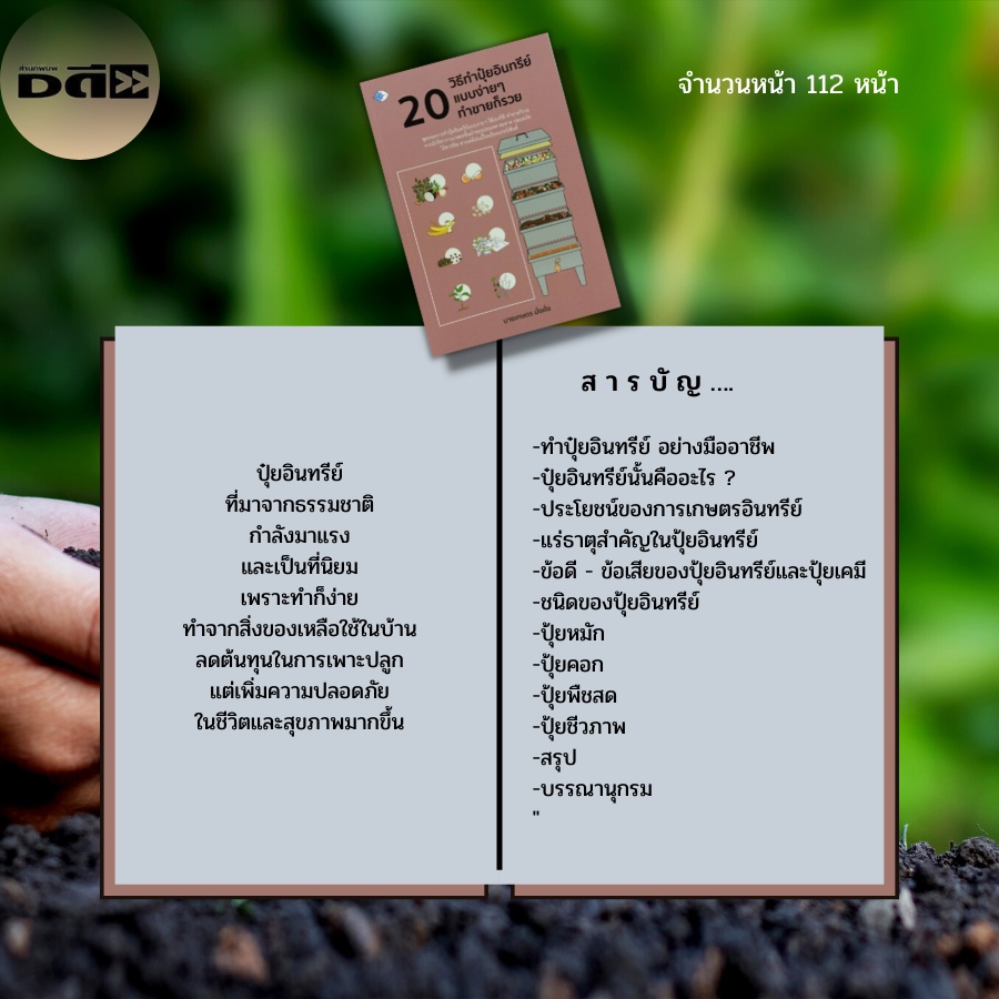 หนังสือ-20-วิธีทำปุ๋ยอินทรีย์-แบบง่ายๆ-ทำขายก็รวย-เกษตรกรรม-การปลูกพืช-ปุ๋ยหมัก-ปุ๋ยคอก-ปุ๋ยพืชสด-ปุ่ยเคมี-ฮอร์โมน