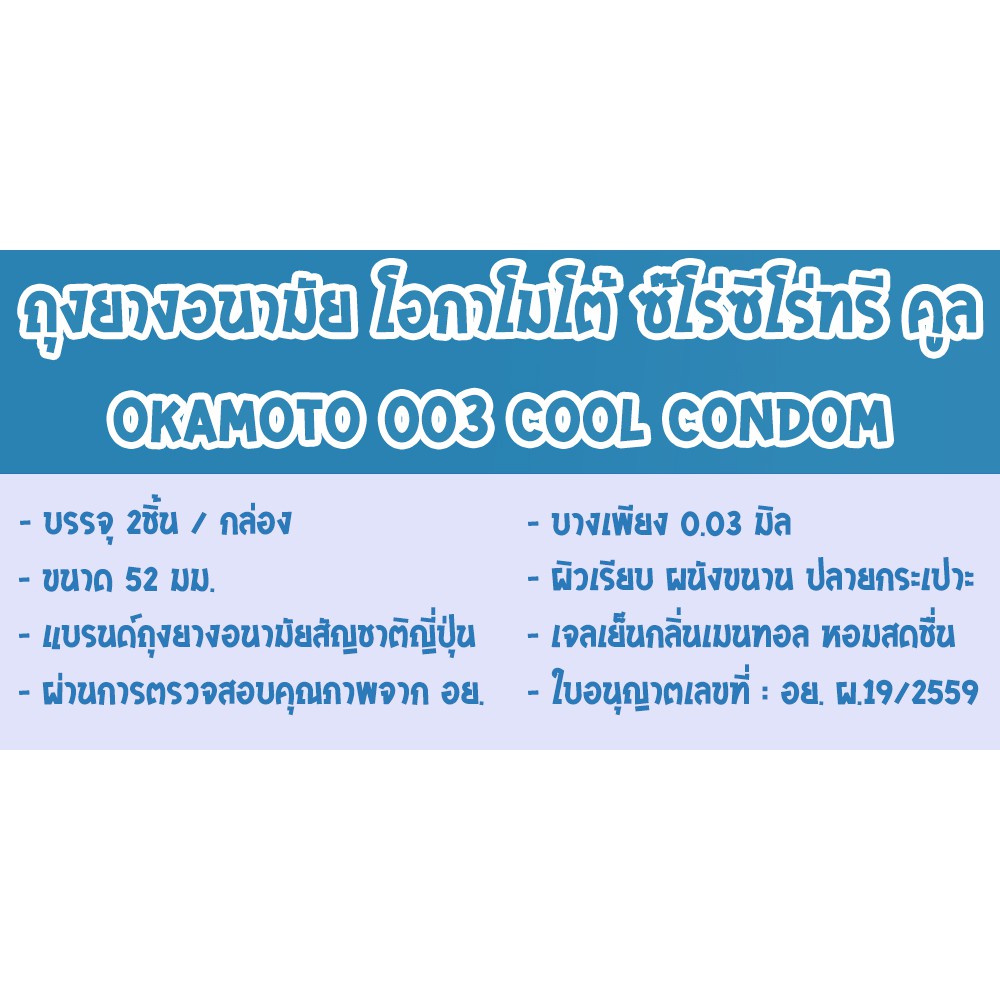 ถุงยางอนามัย-okamoto-003-cool-condom-ถุงยาง-โอกาโมโต้-ซีโร่ซีโร่ทรี-คูล-ขนาด-52-มม-2ชิ้น-กล่อง-จำนวน-3-กล่อง-บางเฉียบ