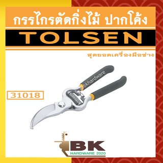 TOLSEN กรรไกรตัดกิ่ง กรรไกรตัดกิ่งไม้ ปากโค้ง รุ่น 31018