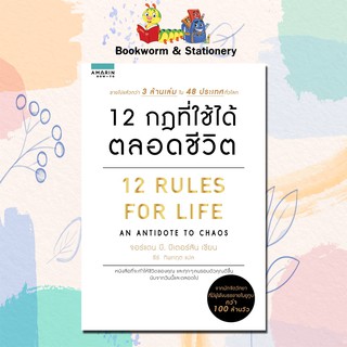 หมวดพัฒนาตนเอง 12 กฎที่ใช้ได้ตลอดชีวิต 12 RULES FOR LIFE