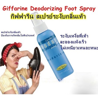 สเปรย์ระงับกลิ่นเท้า ลดเหงื่ที่เท้า ลดความอับชื้นเท้า ระงับกลิ่นเท้าที่ไม่พึงประสงค์ Deodorizing Foot Spray GIFFARINE