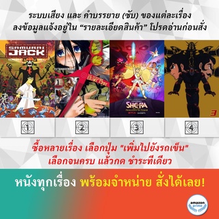 DVD ดีวีดี การ์ตูน Samurai Jack S.1 Severing Crime Edge 1 She ra And The Princesses Of Power S.1 Shin Mazinger V.3