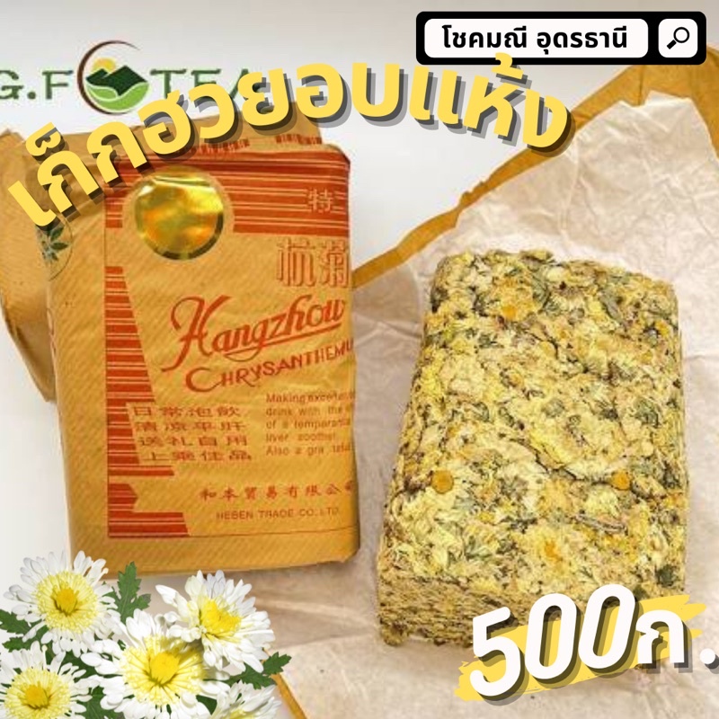 เก๊กฮวยตราเสือ-chrysanthemum-500กรัม-ของแท้-ดอกเก็กฮวยตราเสือ-เก็กฮวยอบแห้ง-500กรัม