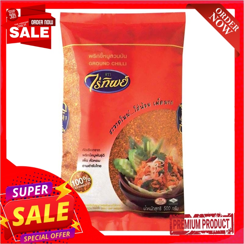 ไร่ทิพย์ พริกขี้หนูสวนป่น 500 กรัมRaitip Ground Chili 500 g | Shopee ...
