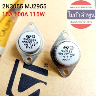 2n3055 mj2955 15A 100V 115W 3055 2955 ของแท้ค้างสต๊อกส่งจากลำพูน