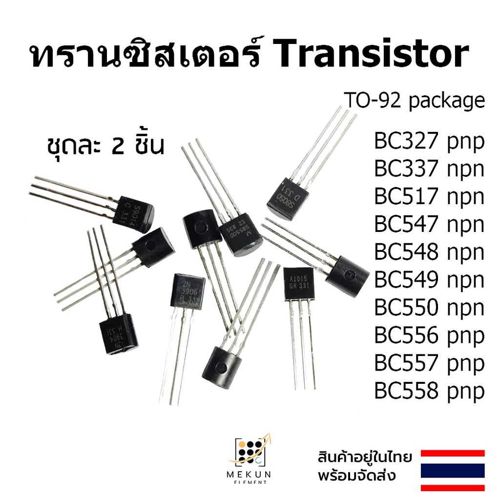 ทรานซิสเตอร์ transistor 2ชิ้น bc327 bc337 bc517 bc547 bc548 bc549 bc550