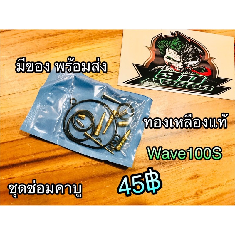 ชุดซ่อมคาบู-wave100s-w110s-w100-w100s-w100s05-w110-เวฟ-เกรดa