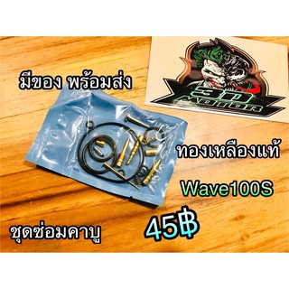 ภาพหน้าปกสินค้าชุดซ่อมคาบู Wave100S W110S w100 w100s w100s05 w110 เวฟ เกรดA ซึ่งคุณอาจชอบสินค้านี้