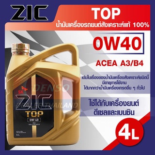 ZIC TOP 0W40 ขนาด 4 ลิตร น้ำมันเครื่องรถยนต์ สังเคราะห์แท้ PAO 100% เบนซิน ดีเซล ACEA A3/B4 ระยะเปลี่ยน 15,000 กิโลเมตร