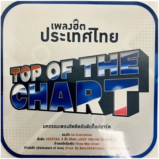 Cdเพลง🇹🇭เพลงฮิตประเทศไทย Top of the chart🇹🇭ลิขสิทธิ์แท้ แผ่นใหม่มื